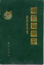 明实录类纂  经济史料卷（1993 PDF版）