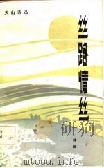 丝路情丝（1984 PDF版）