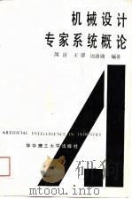 机械设计专家系统概论（1989 PDF版）