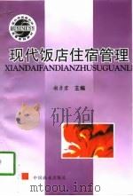 现代饭店住宿管理（1997 PDF版）