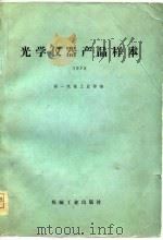 光学仪器产品样本  1978（1981 PDF版）