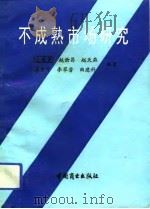 不成熟市场研究（1993 PDF版）