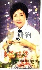 曲海扬波  魏喜奎舞台生活（1985 PDF版）
