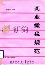 商业缴税规范（1989 PDF版）