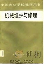 中等专业学校教学用书  机械维护与修理（1982 PDF版）