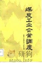 煤炭工业企业调度（1988 PDF版）