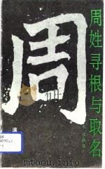 周姓寻根与取名（1993 PDF版）