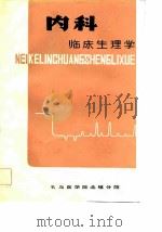 内科临床生理学（1980 PDF版）