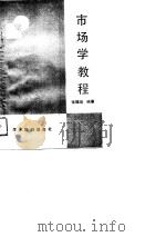 市场学教程（1989 PDF版）