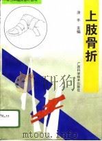 上肢骨折（1996 PDF版）