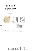 社会主义银行经营与管理（1989 PDF版）