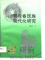 鄂伦春民族现代化研究（1993 PDF版）