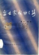 企业家成功之路 1985 PDF电子版封面 4365·1 楚文,莫晓编著