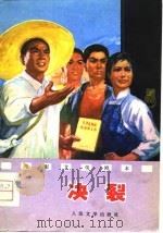 电影文学剧本  决裂（1976年05月第1版 PDF版）