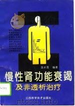 慢性肾功能衰竭及非透析治疗（1993 PDF版）