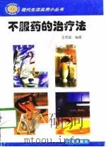 不服药的治疗法（1998 PDF版）