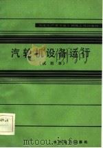 火电生产类学徒工初级工培训教材 汽轮机设备运行 试用本 1983 PDF电子版封面