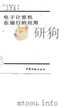 电子计算机在银行的应用（1984 PDF版）