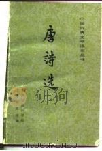 唐诗选上册（1978年04月第1版 PDF版）