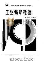 工业锅炉检验（1987 PDF版）