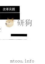 改革实践与理论探讨  河南省1986年调研文选（1987 PDF版）