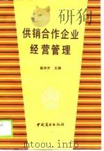 供销合作企业经营管理（1990 PDF版）