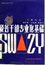 税务干部专业化基础（1989 PDF版）