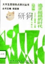 追求超越的时代  经济篇（1995 PDF版）