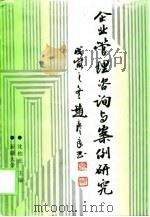 企业管理咨询与案例研究（1998 PDF版）