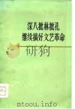 深入批林批孔  继续搞好文艺革命  文艺评论集（1975 PDF版）