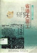 省港大罢工（1991 PDF版）