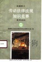 全国职工劳动法律法规知识竞赛参考资料（1990 PDF版）