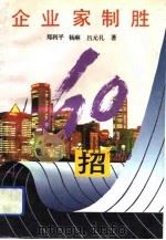 企业家制胜60招（1993 PDF版）