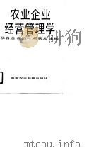 农业企业经营管理学（1991 PDF版）