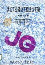 煤炭工业建设工程造价管理  井巷工程篇（1996 PDF版）