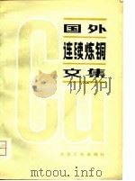 国外连续炼铜文集 1981 PDF电子版封面 15062·3552 冶金工业部矿冶研究总院技术情报室编译