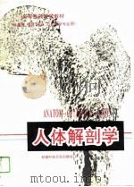 人体解剖学（1992 PDF版）