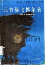 元首秘书博尔曼  一个能左右希特勒的人（1986 PDF版）