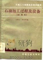 石油加工过程及设备  试用本（1984 PDF版）