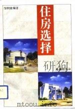 住房选择（1994 PDF版）