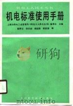 机电标准使用手册（1989 PDF版）