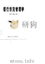 银行信贷管理学（1986 PDF版）