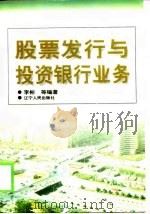 股票发行与投资银行业务（1998 PDF版）