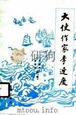 大使作家李连庆（1989 PDF版）