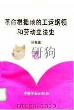 革命根据地的工运纲领和劳动立法史（1993 PDF版）