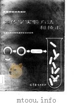 遗传学实验方法和技术（1983 PDF版）