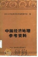 中国经济地理参考资料（1986 PDF版）