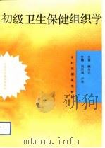 初级卫生保健组织学（1993 PDF版）