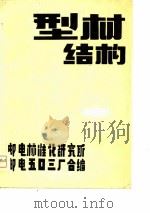型材结构（ PDF版）