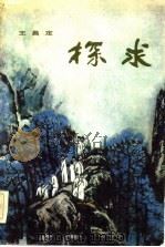 探求（1982 PDF版）
